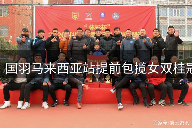 国羽马来西亚站提前包揽女双桂冠 石宇奇力克安赛龙晋级决赛