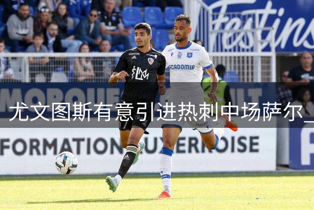 尤文图斯有意引进热刺中场萨尔 已展开初步接触