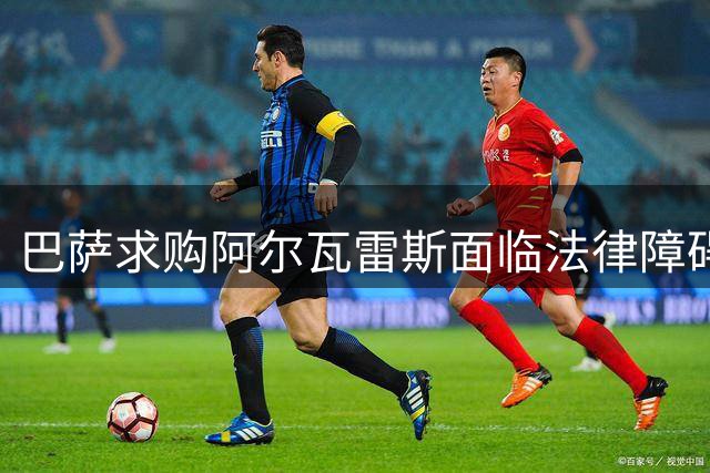 巴萨求购阿尔瓦雷斯面临法律障碍 解约金成关键