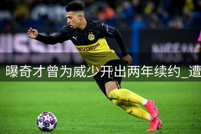 曝奇才曾为威少开出两年续约 遭拒后传奇控卫决然退役