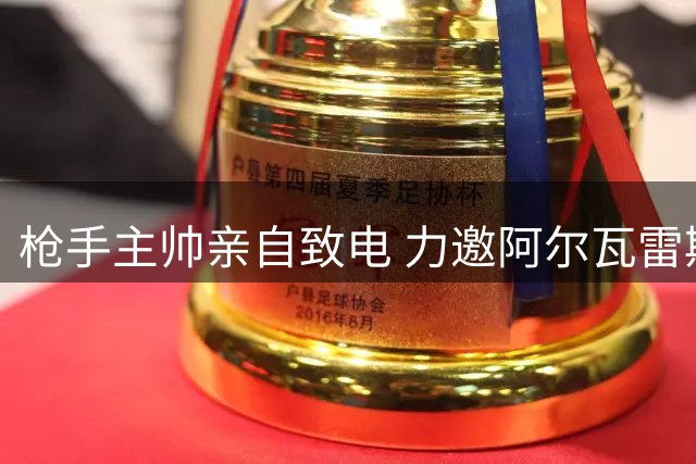 枪手主帅亲自致电 力邀阿尔瓦雷斯加盟