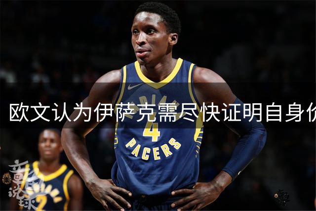 欧文认为伊萨克需尽快证明自身价值