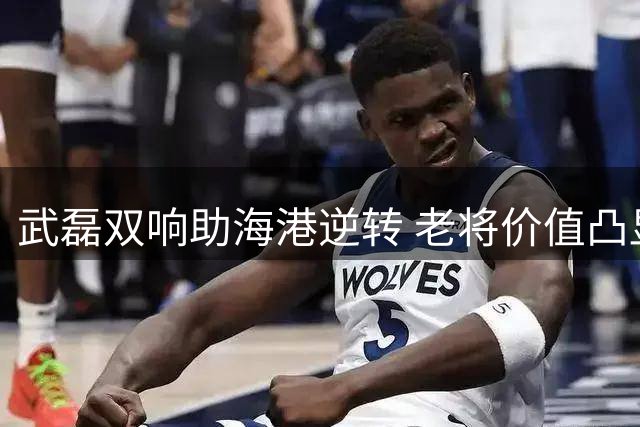 武磊双响助海港逆转 老将价值凸显需战术倾斜