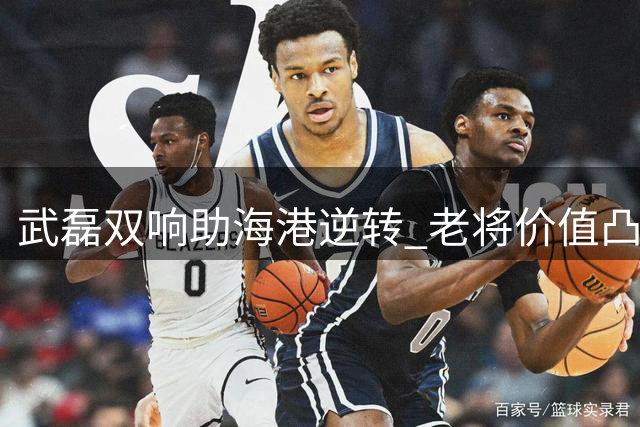 武磊双响助海港逆转 老将价值凸显需战术倾斜