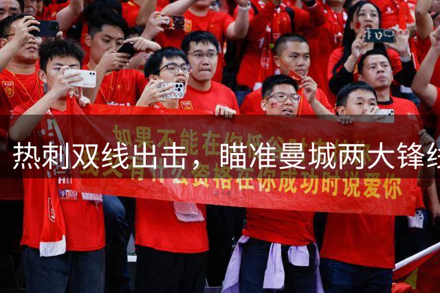 热刺双线出击，瞄准曼城两大锋线目标
