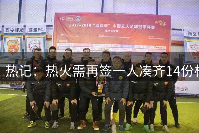 热记：热火需再签一人凑齐14份标准合同 才能签下试训球员