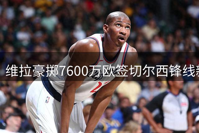 维拉豪掷7600万欧签切尔西锋线新星杰克逊