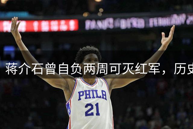 蒋介石曾自负两周可灭红军，历史转折另有安排