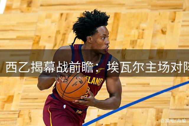 西乙揭幕战前瞻：埃瓦尔主场对阵特内里费
