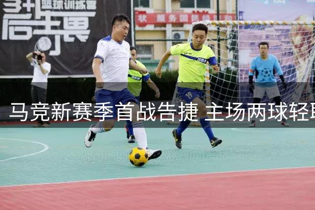 马竞新赛季首战告捷 主场两球轻取马拉加