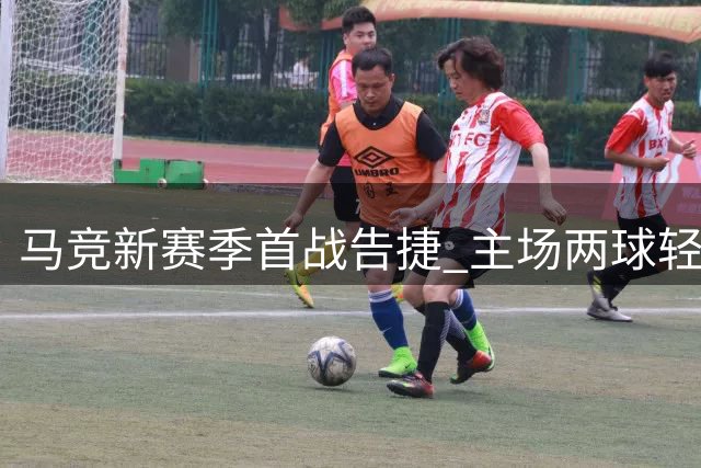 马竞新赛季首战告捷 主场两球轻取马拉加